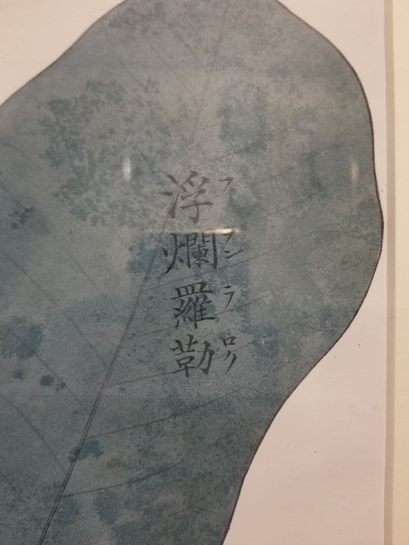 1970's　和モダン　朴の木　フランラロク　ボタニカル　シノワズリ　額装品