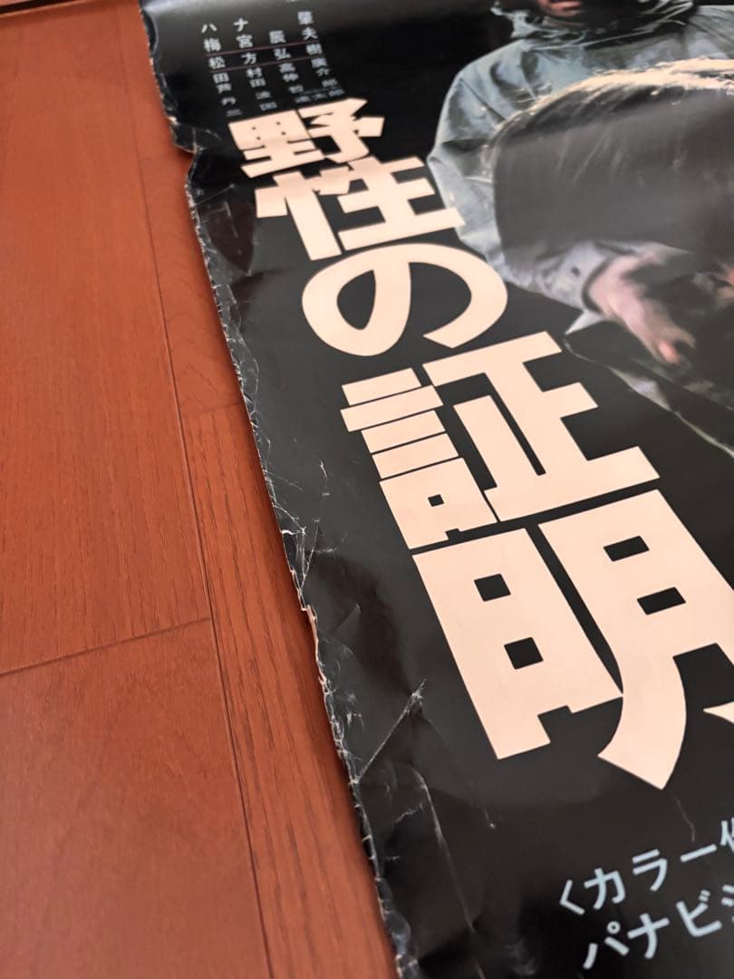 【非売品　B1サイズ】ポスター　野性の証明