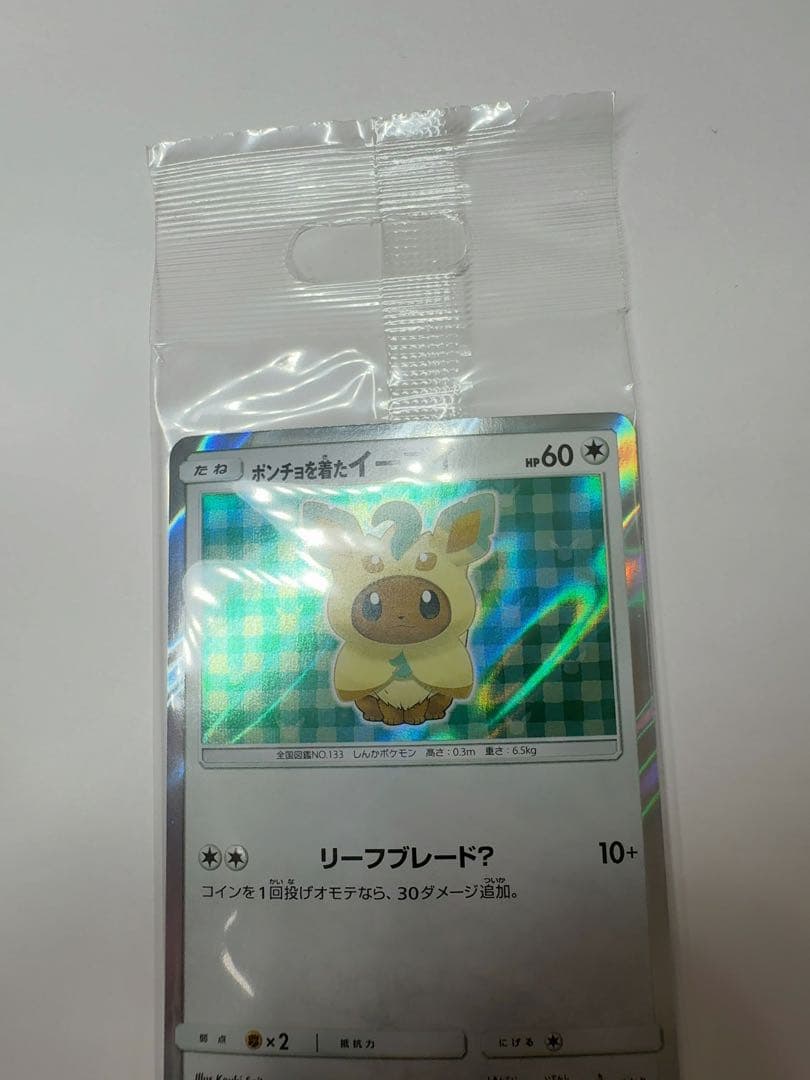 ポンチョを着たイーブイ　未開封　リーフィア　ポケモンカード
