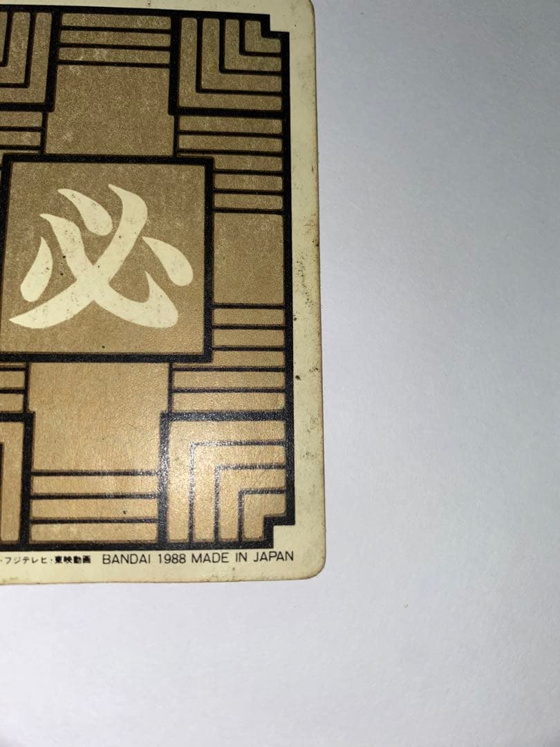 ドラゴンボール　カードダス　　初盤　1988　②孫悟空 希少　レア