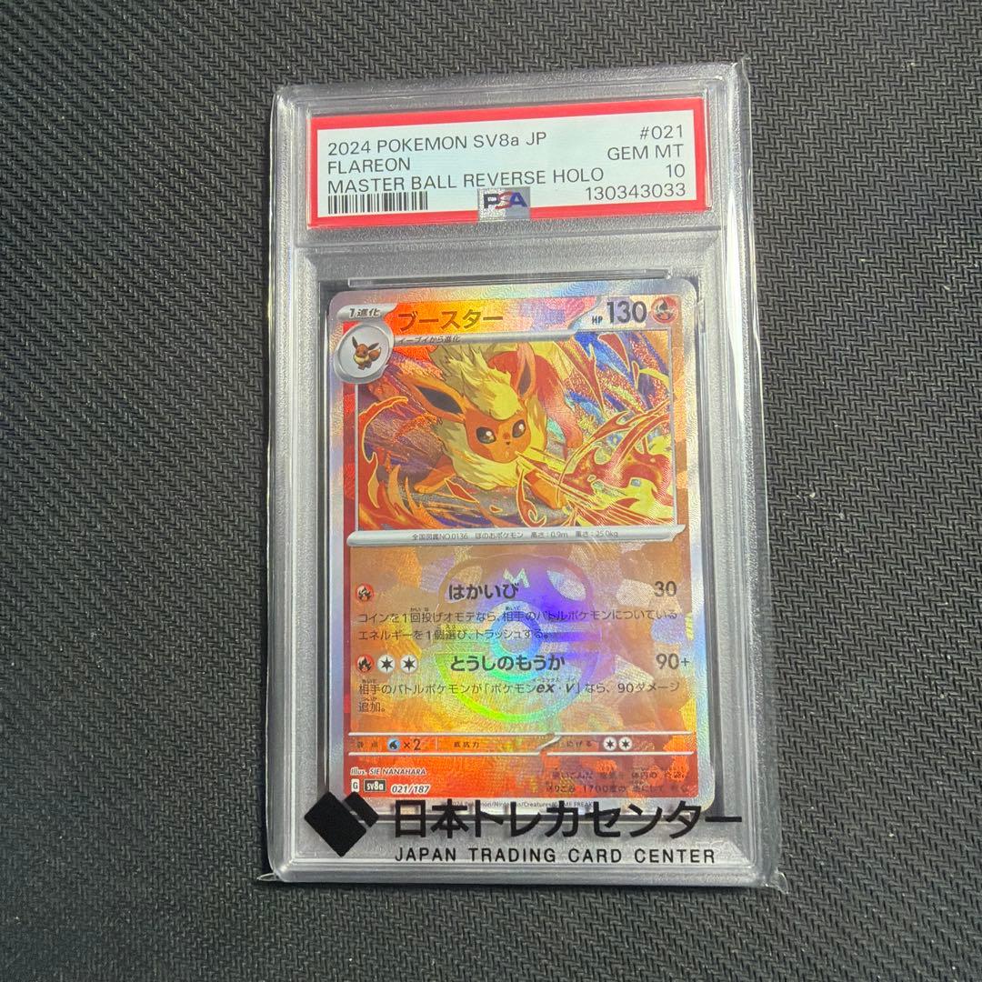 ポケモンカード ブースターマスターボールミラー PSA10