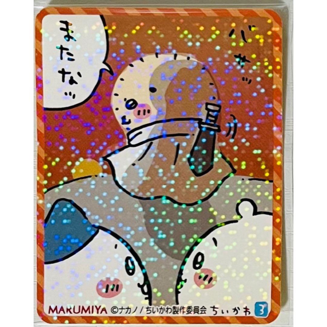 新品★ちいかわ＆ハチワレ＆ラッコ★丸美屋★まぜごはんの素★キラキラシール【3】