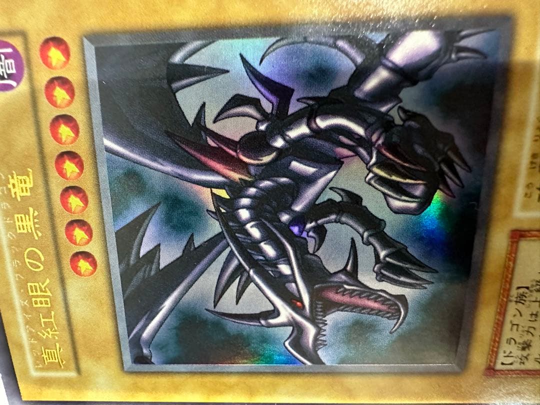 遊戯王、レッドアイズブラックドラゴン、真紅眼の黒竜、カードゲーム、初期