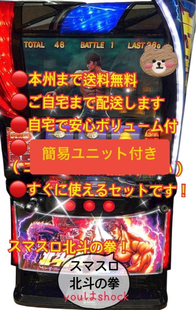 スマスロ北斗の拳　頼める便　パチスロ　実機　ユニット付き