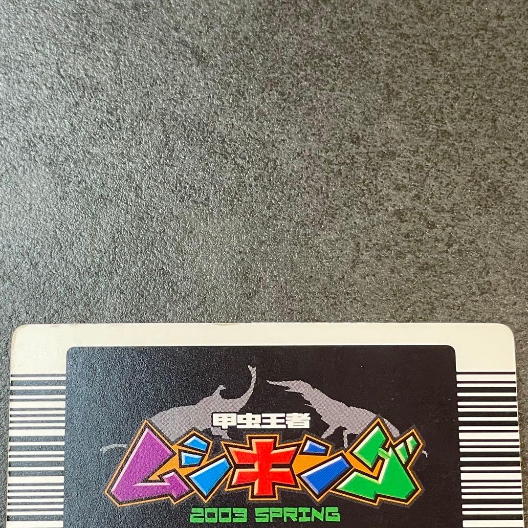 ムシキング　コーカサスオオカブト　2003春　白文字　十字レア　ロングバーコード