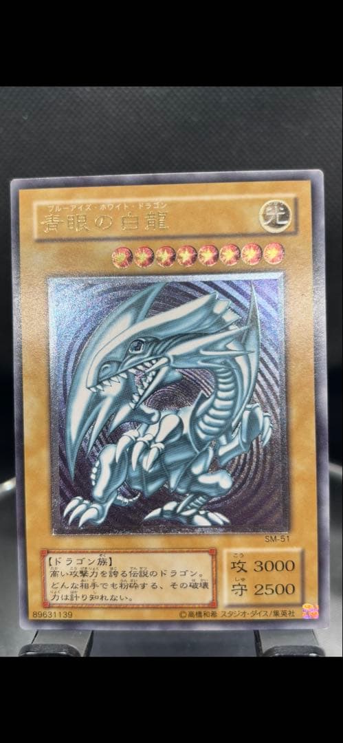 青眼の白龍 SM-51 　レリーフ　レリブル　ブルーアイズ　ホワイトドラゴン