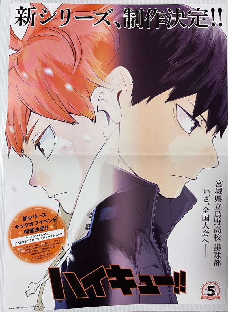 ハイキュー‼︎ 日向翔陽　影山飛雄　新シリーズ決定ポスター　ジャンフェス2019