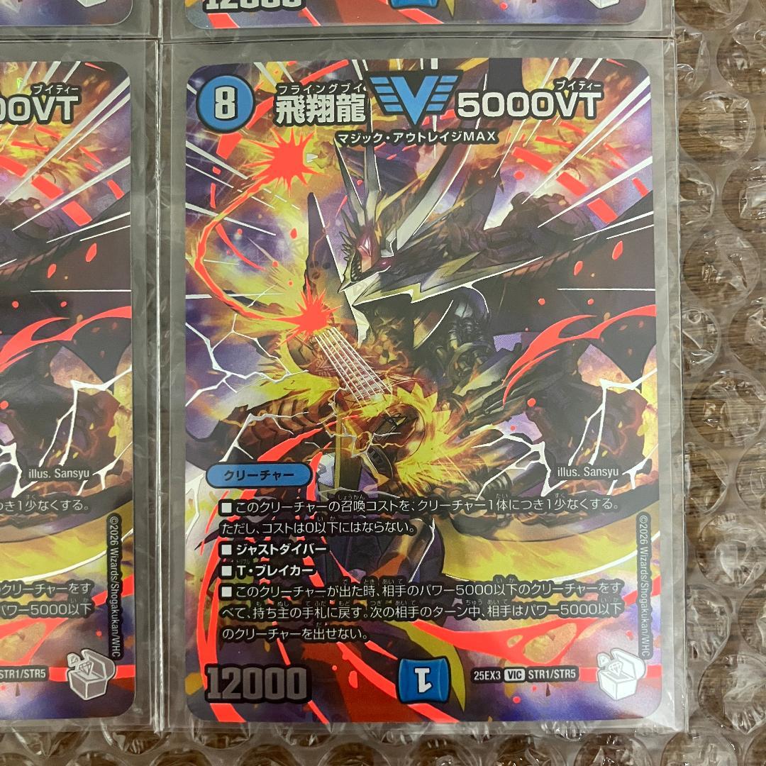 飛翔龍 5000VT 超銀トレジャー 4枚