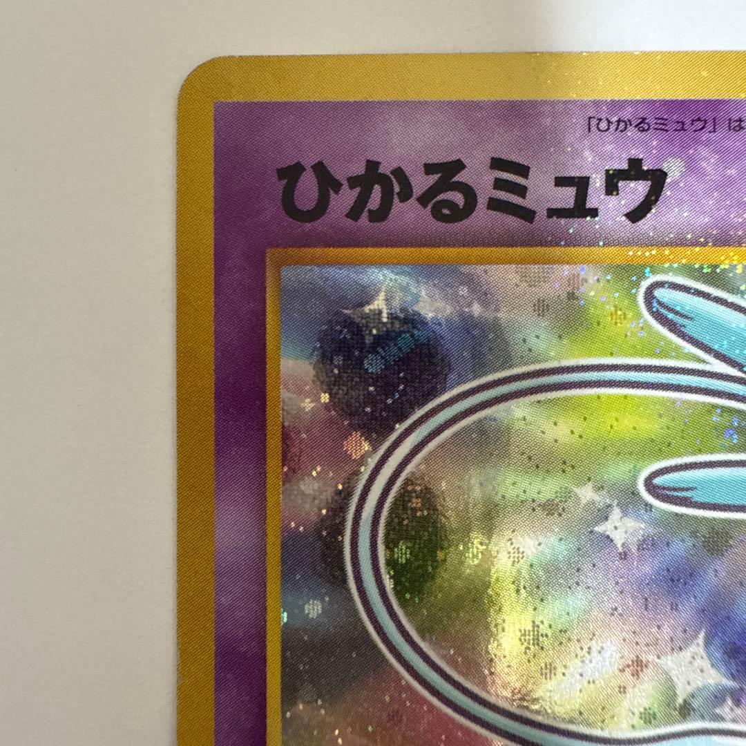 ひかるミュウ　旧裏　lv.24 ポケモンカード　コロコロコミック　ポケカ　ミュウ