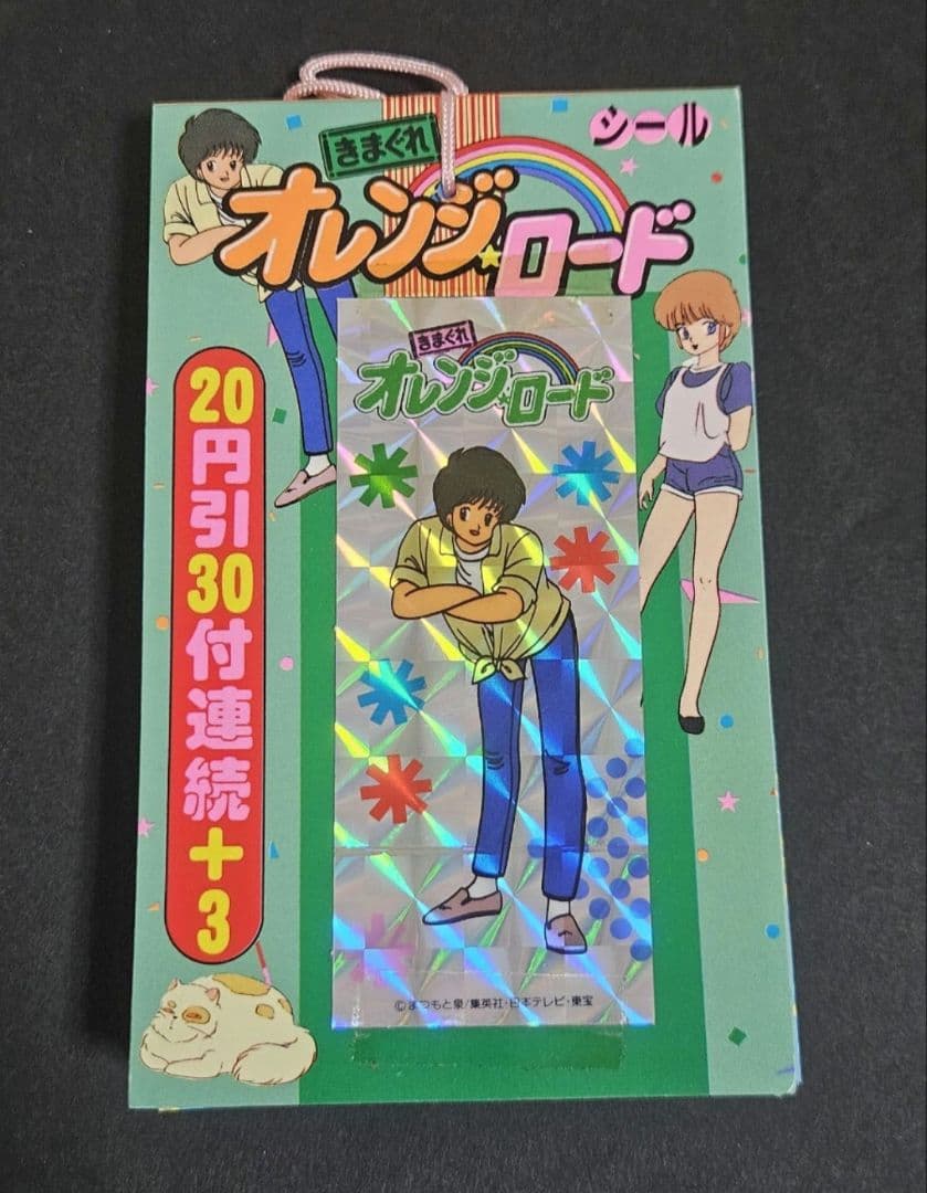 一束 きまぐれオレンジロード シール 山勝 グッズ 36付き