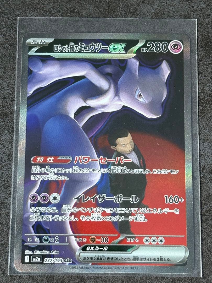 ロット団のミュウツーexSAR