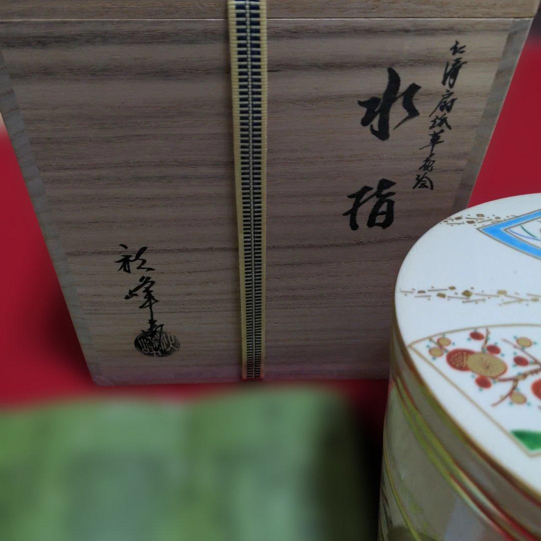 ま*ん様 京焼　清水焼　中村秋峰造　仁清扇絵草花絵　水指