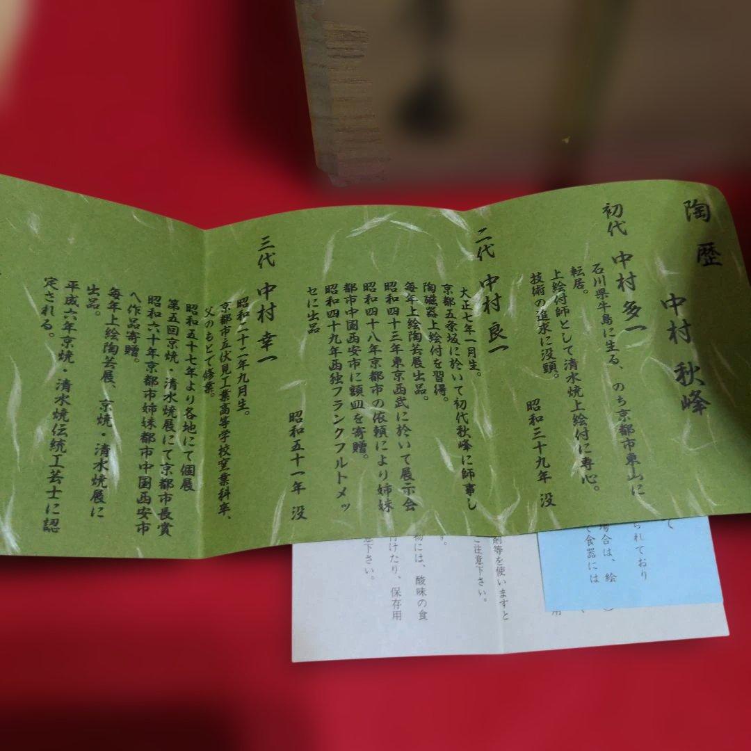 ま*ん様 京焼　清水焼　中村秋峰造　仁清扇絵草花絵　水指