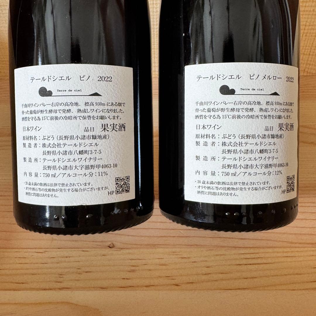 テールドシエル　2022 ピノ　2022 ピノ&メルロー