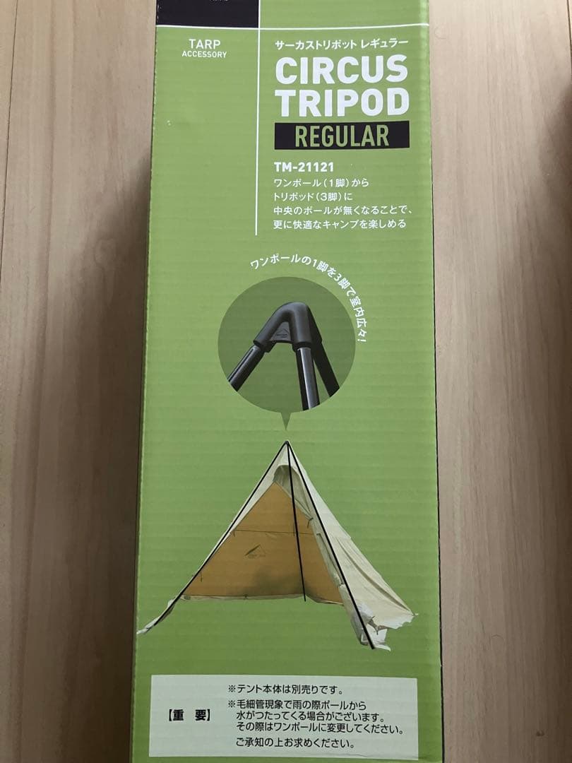 サーカス　トリポット　レギュラー CIRCUS TRIPOD REGULAR