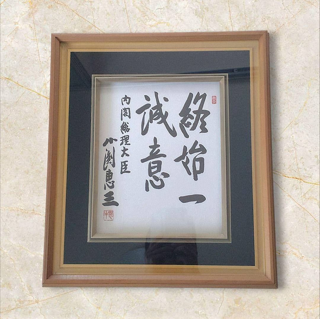 工芸品 色紙額 内閣総理大臣 小渕恵三 終始一誠意