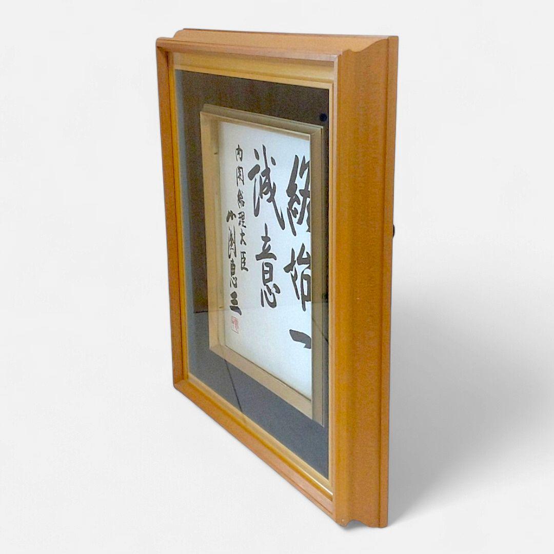 工芸品 色紙額 内閣総理大臣 小渕恵三 終始一誠意