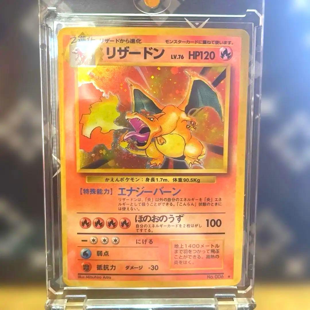 ポケモンカード 旧裏 リザードン 赤艶 ★ 第1弾拡張パック かえん　十字ホロ