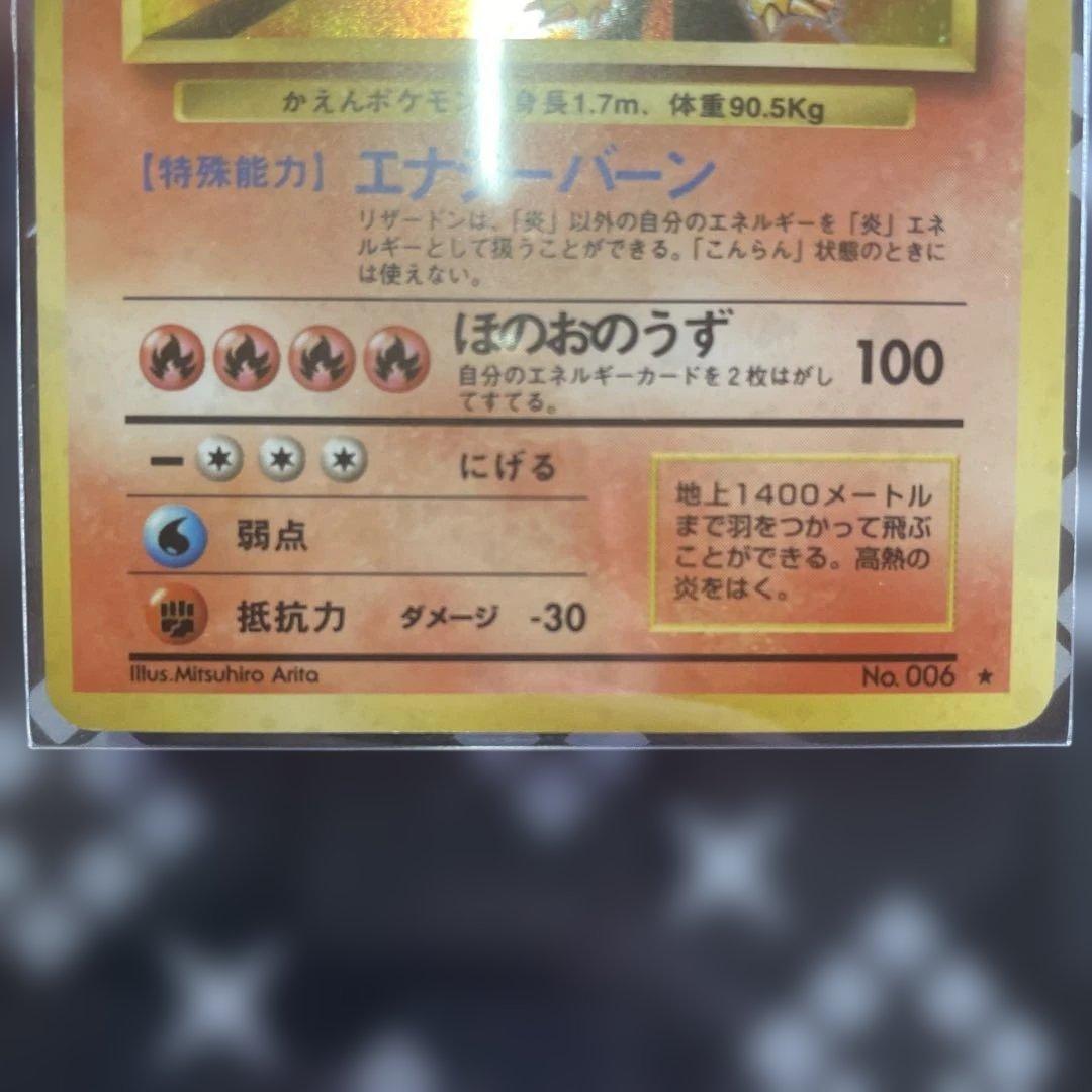 ポケモンカード 旧裏 リザードン 赤艶 ★ 第1弾拡張パック かえん　十字ホロ