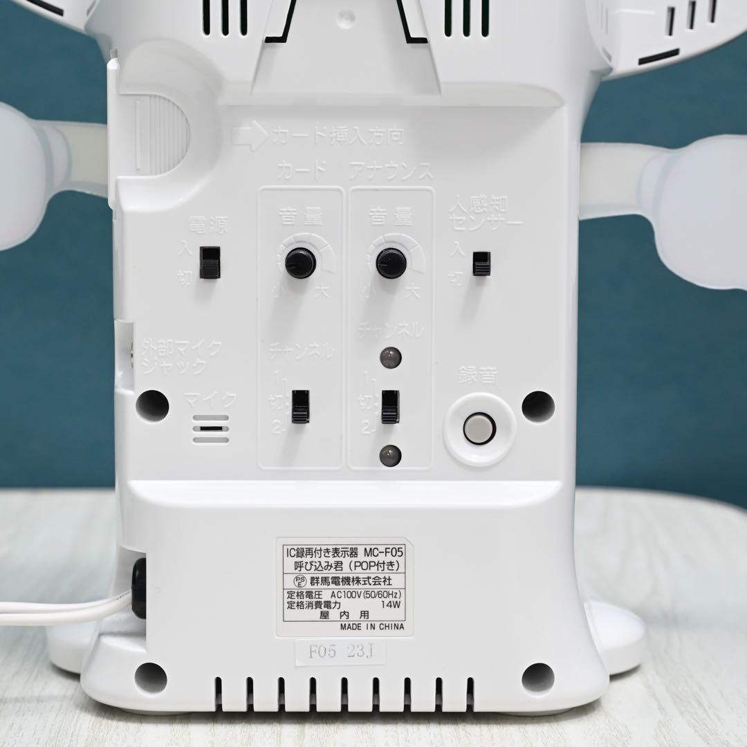 呼び込み君 MC-F05 POP付き