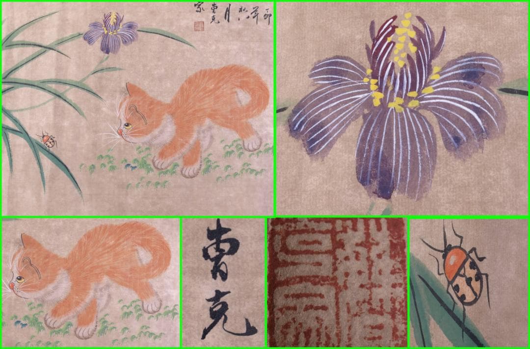 美術品　中国近代画家曹克家　猫図 名家肉筆※激安骨董品 R1730C6-3