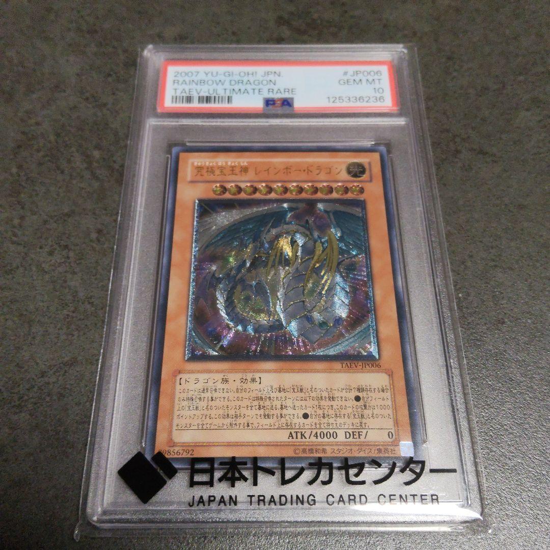 遊戯王　レインボードラゴン　レリーフ　psa10