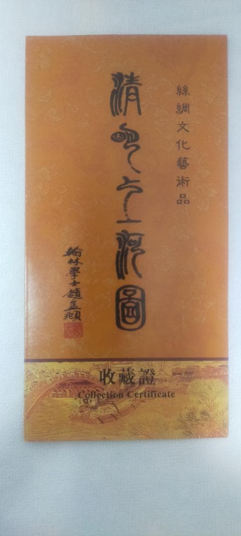 1 / 10 掛軸（シルク）　中国　清明上河図 （証明書付き）