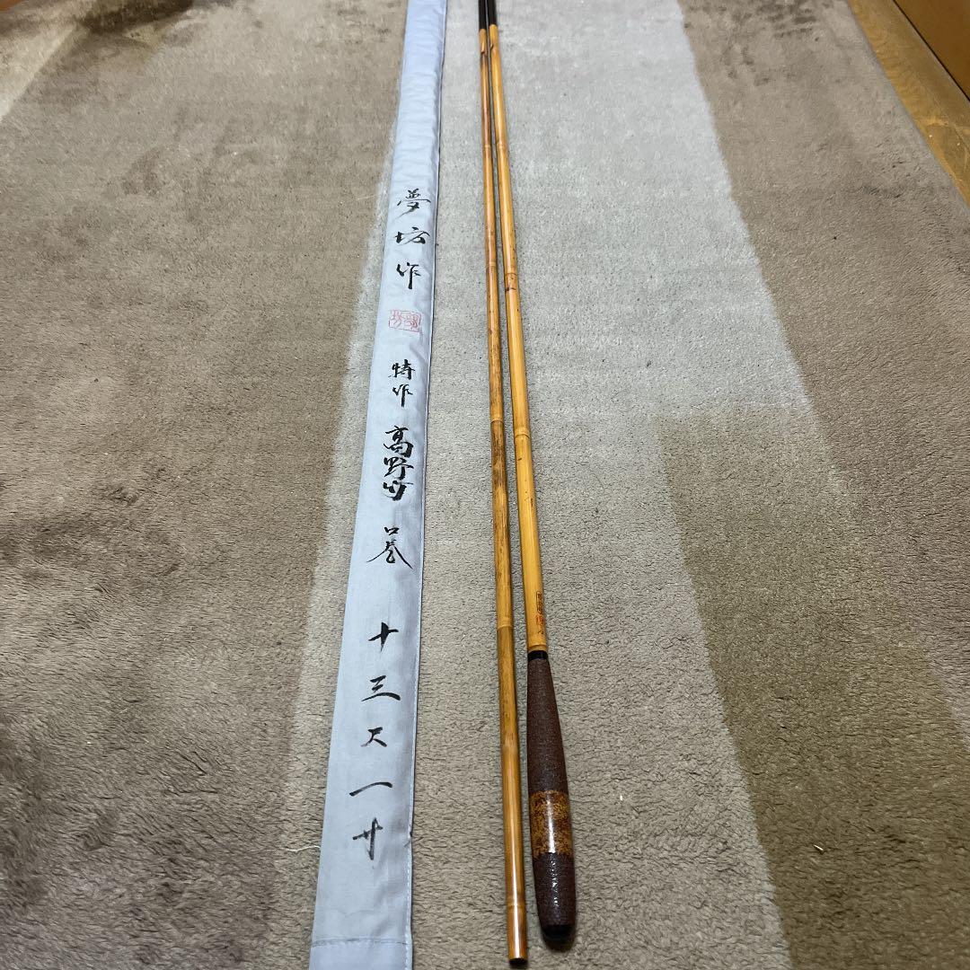 ヘラブナ竹竿　夢坊作特作高野竹13尺1寸　新品未使用ダイワ　シマノ　フィッシング
