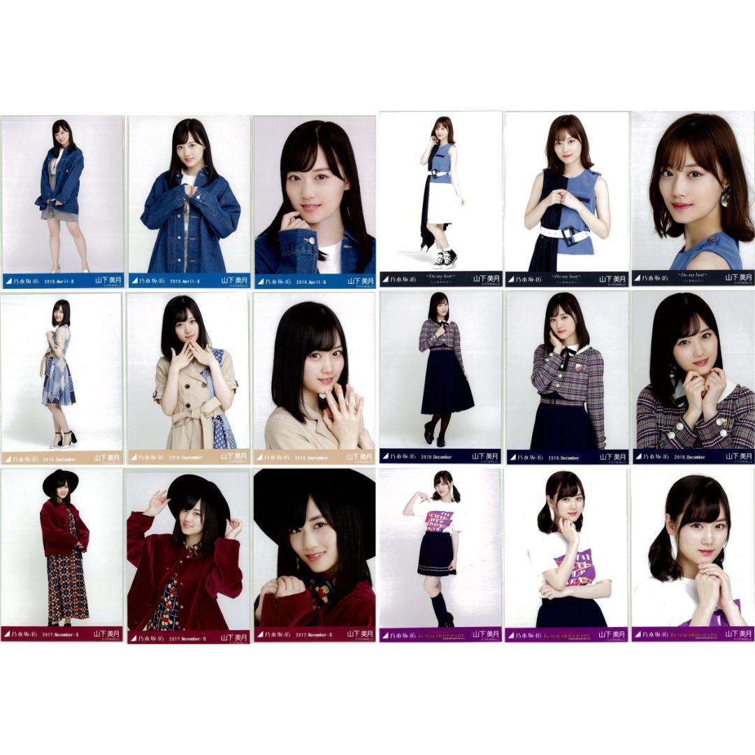 山下美月 57枚（19コンプ）まとめ売り 乃木坂46 生写真