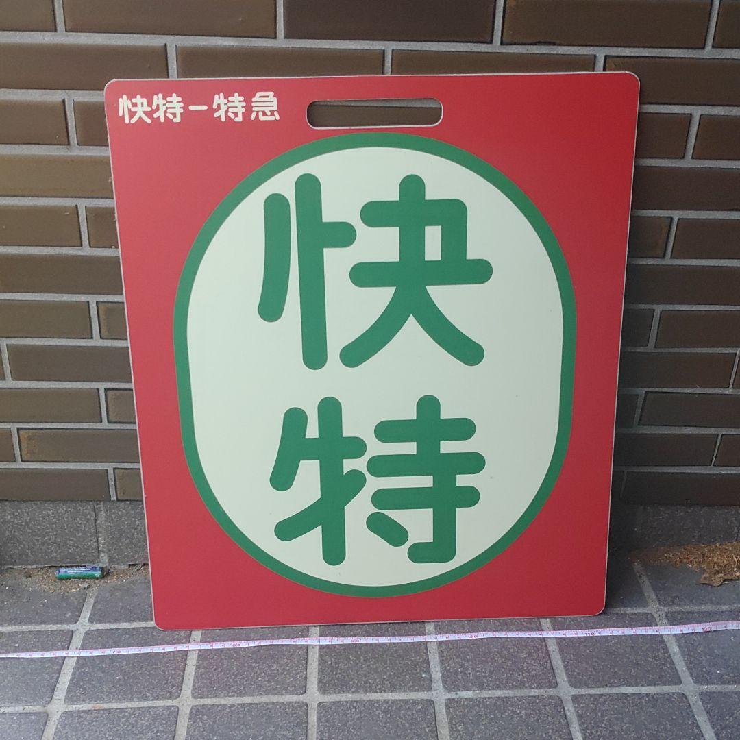 【京浜急行】［前頭板　種別板］（表）特　急（裏）快　特