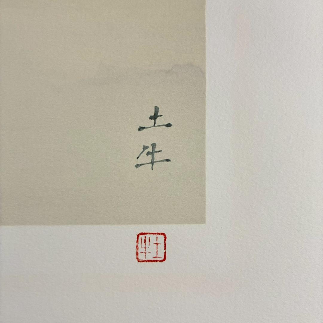 美品 奥村土牛「山中湖富士」リトグラフ 印章有 富士山 文化勲章 お正月