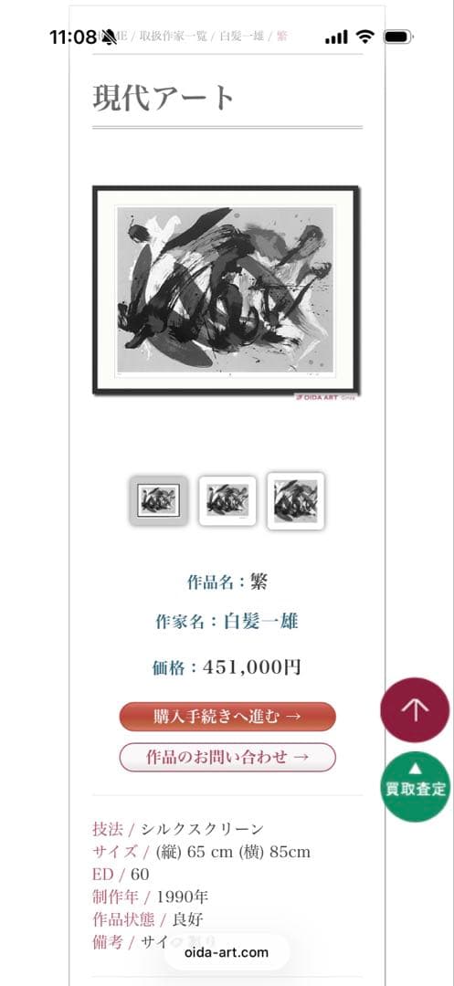 白髪一雄 「繁」 シルクスリーン 版画