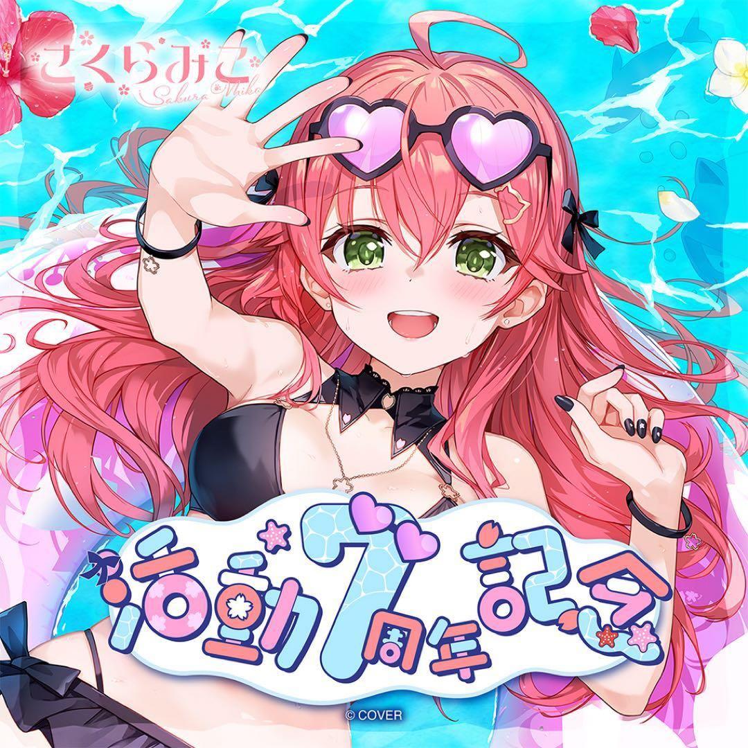 さくらみこ 7周年記念 グッズ フルセット