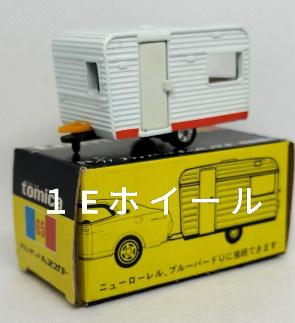 《黒箱トミカ65-1-3》フランスベッドキャンピングトレーラー【１Eホイール】
