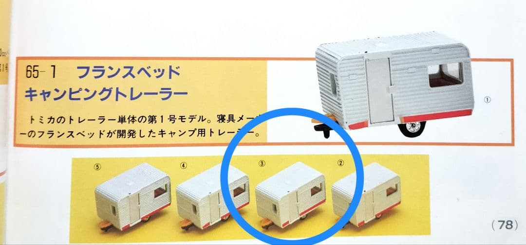《黒箱トミカ65-1-3》フランスベッドキャンピングトレーラー【１Eホイール】