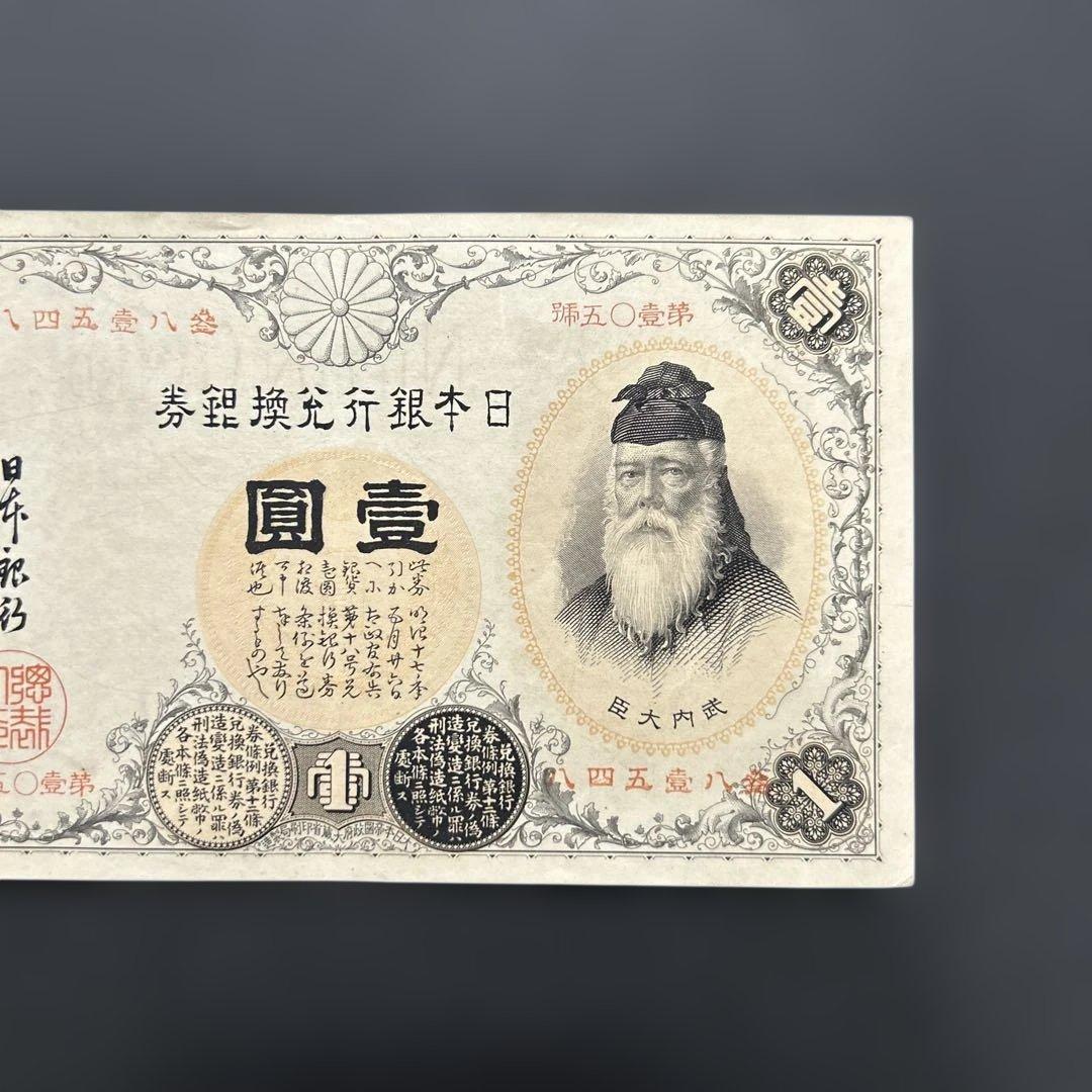 【再々お値下げ】旧紙幣 武内宿禰1円札【漢数字1円・極美品・希少】