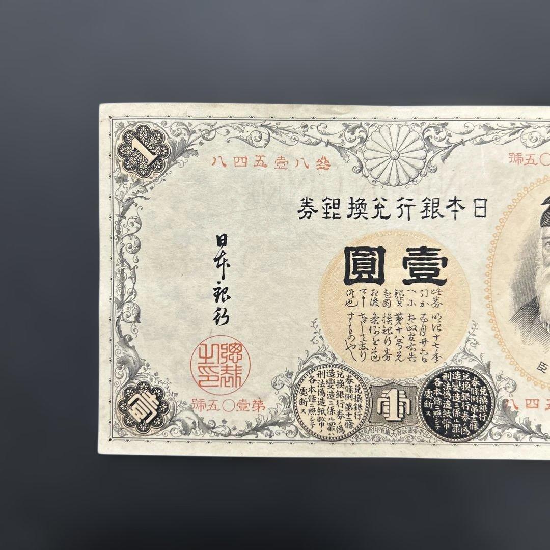 【再々お値下げ】旧紙幣 武内宿禰1円札【漢数字1円・極美品・希少】