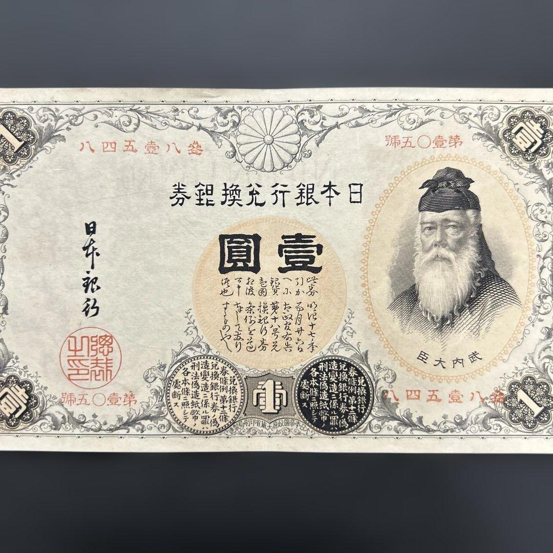 【再々お値下げ】旧紙幣 武内宿禰1円札【漢数字1円・極美品・希少】