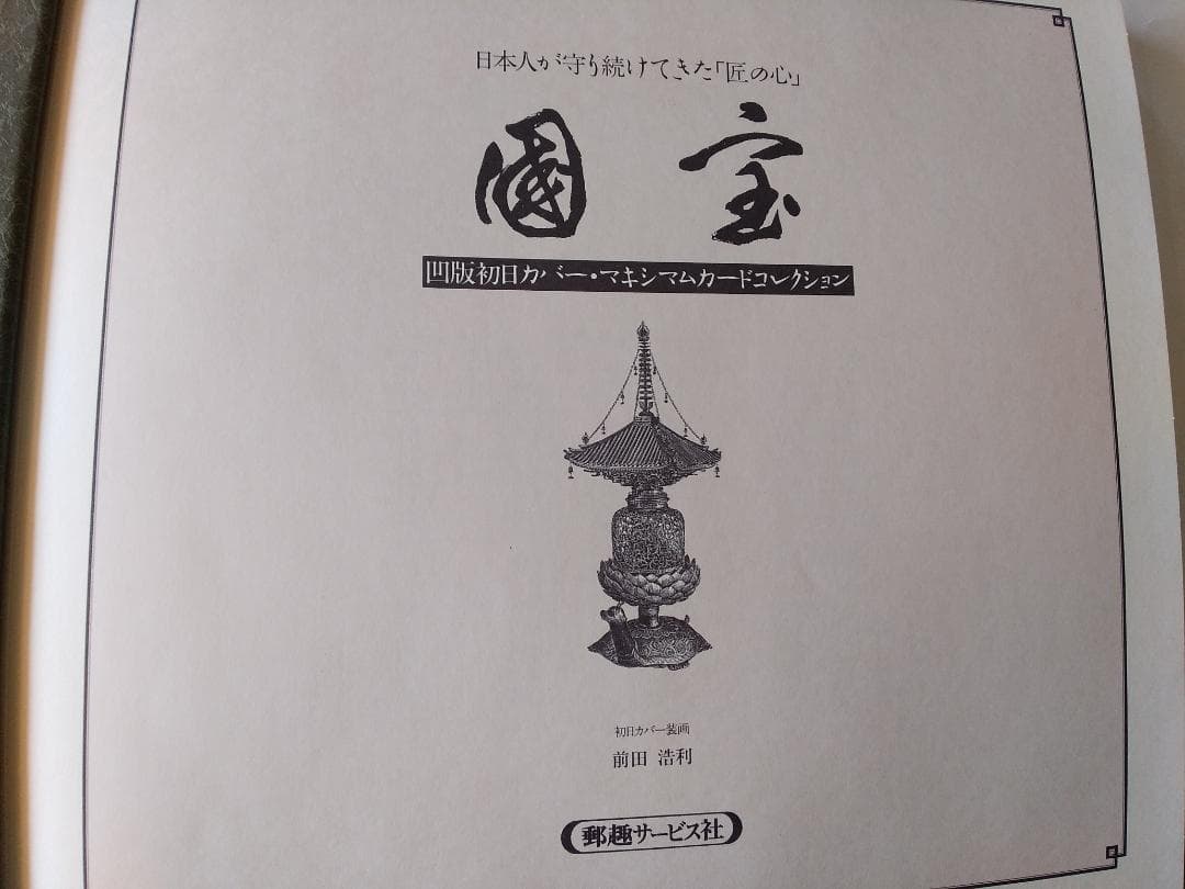 初日カバー マキシマムカード 國宝シリーズ切手限定コレクション 32通 新品