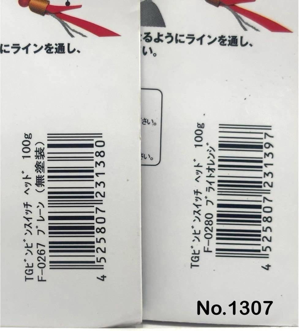 No.1307 TG SWITCH HEAD 100g 3個