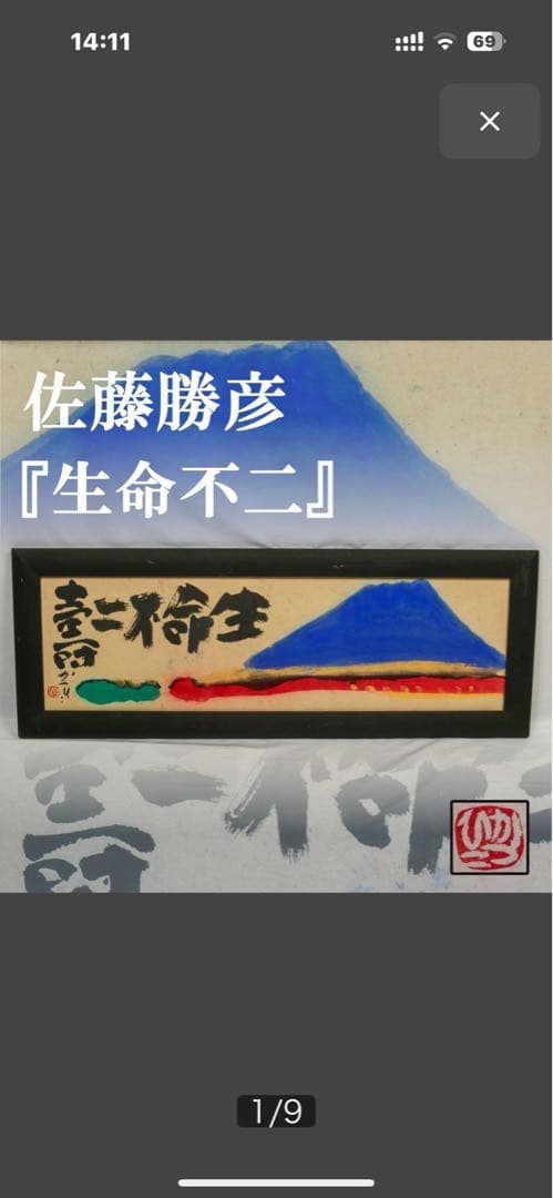 天才画家 佐藤勝彦 画伯 「生命不二 」 ９９✖️３６cm 激安