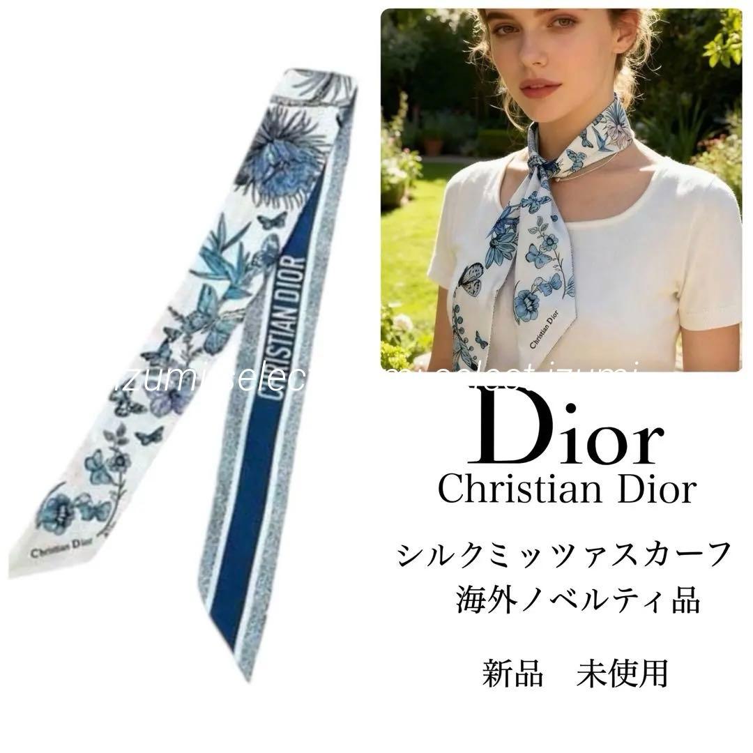 新品Dior ノベルティ シルクミッツァ スカーフ ディオール ベビーブルー蝶々