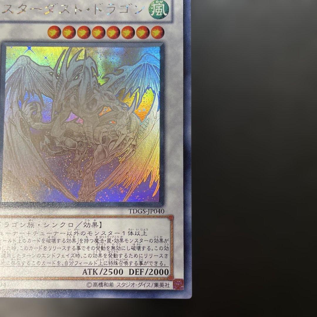 遊戯王　スターダストドラゴン　ホロ　TDGS-JP040 2s