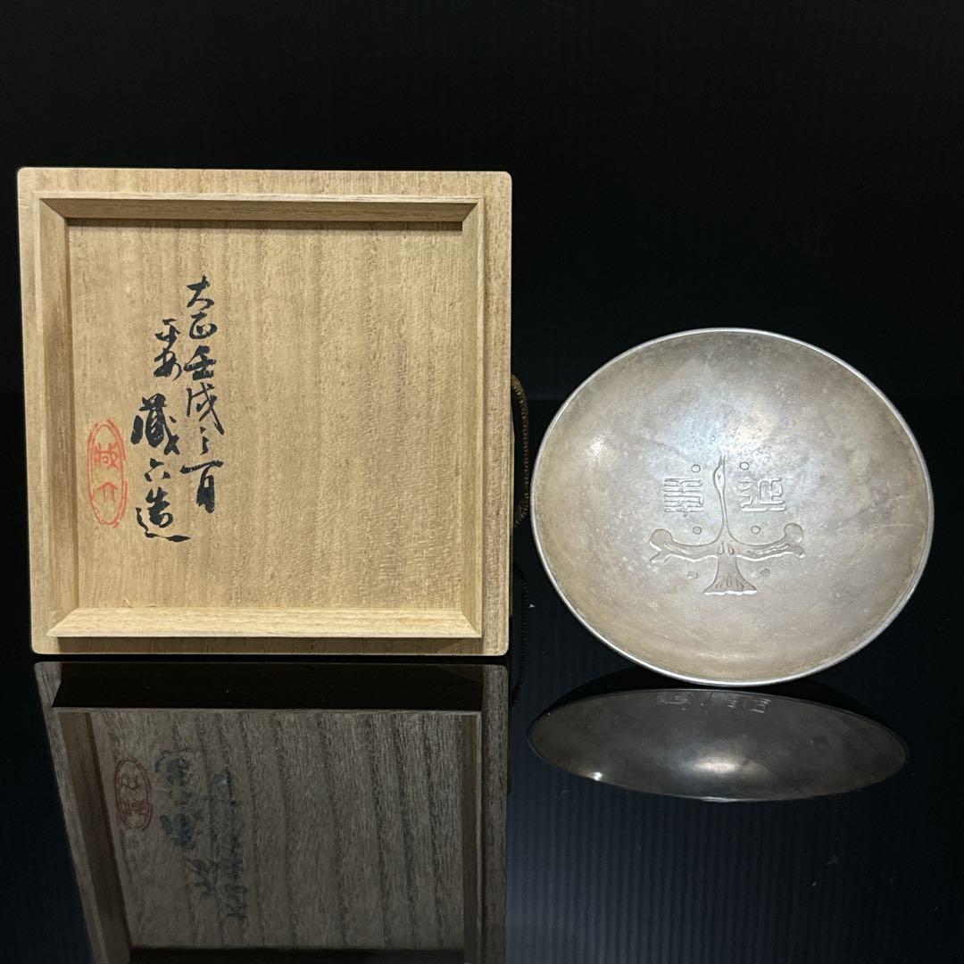 平安 名人 秦 蔵六 造 純銀 盃 杯 酒器 共桐箱付 約111.2g