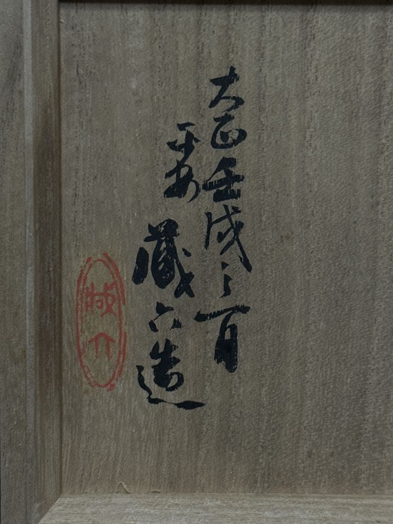 平安 名人 秦 蔵六 造 純銀 盃 杯 酒器 共桐箱付 約111.2g