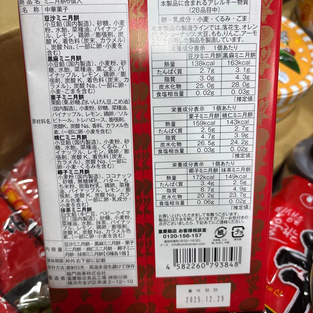 【本日のみ】本日発送!!銘菓まとめ売り重慶飯店他