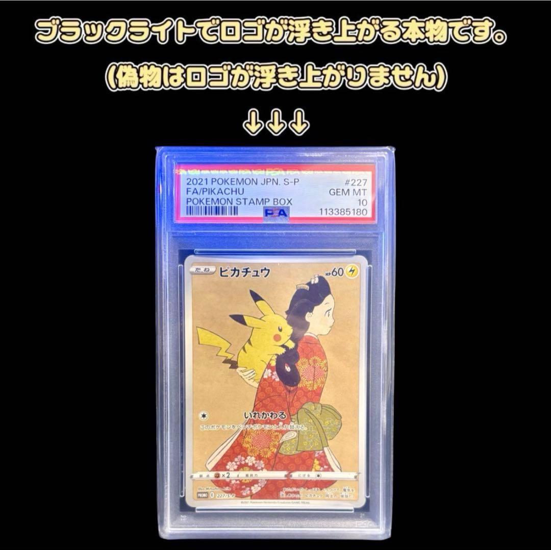 【美品/PSA10】 見返り美人ピカチュウ 227/S-P ポケモン切手BOX