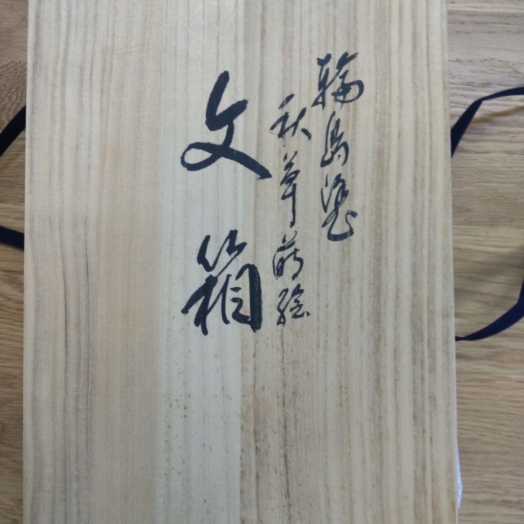 輪島塗漆器 文箱 花柄 金箔装飾