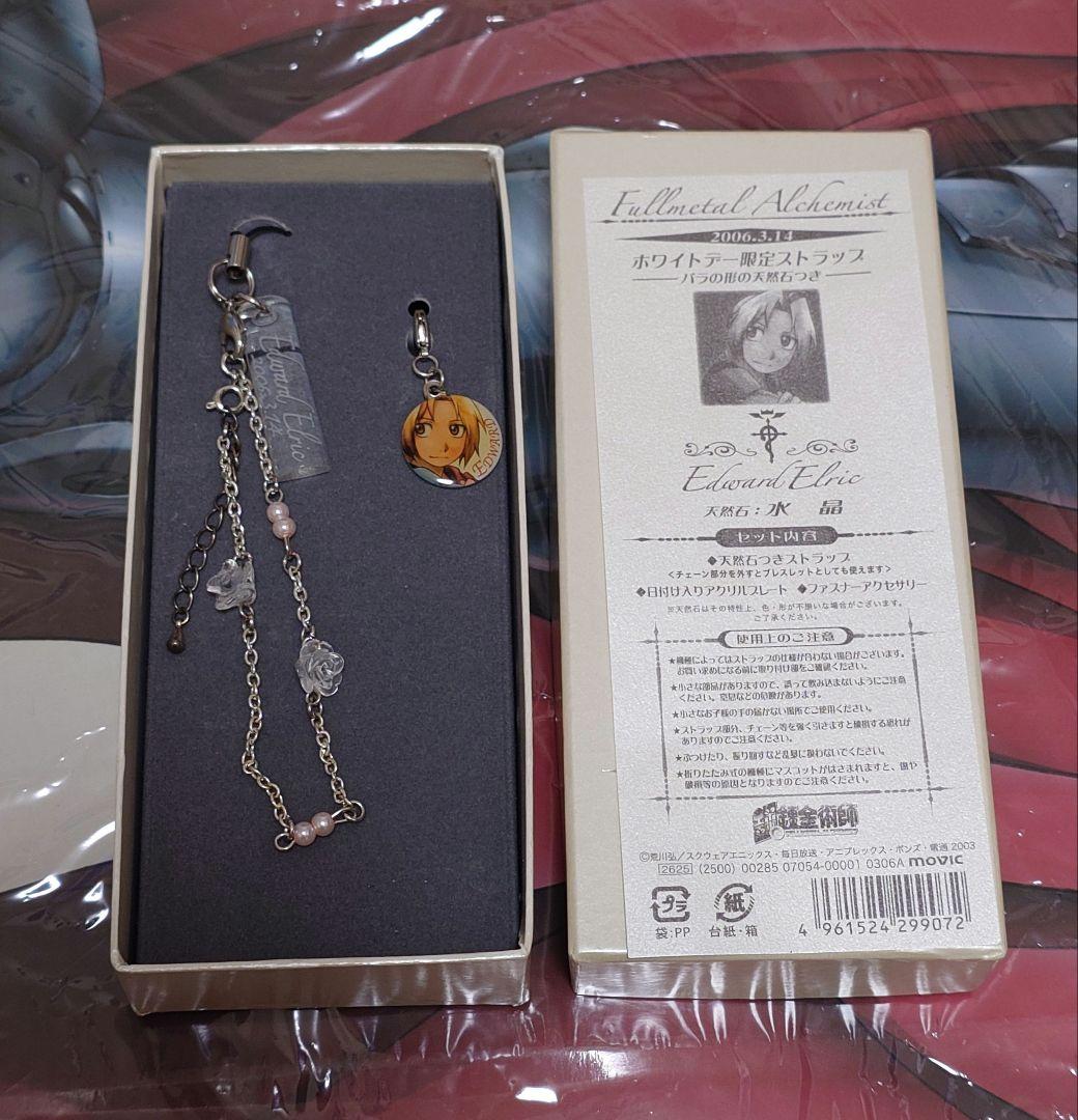 鋼の錬金術師　2006年　当時品　ホワイトデー限定　ストラップ　エドワード