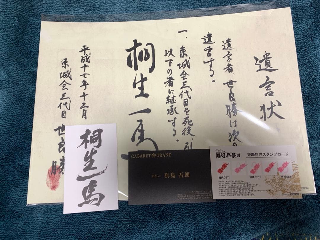龍が如く　来場者特典　桐生　真島　特注名刺　遺言状ミニポスター　冠婚葬祭展